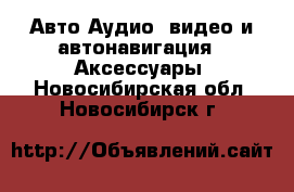 Авто Аудио, видео и автонавигация - Аксессуары. Новосибирская обл.,Новосибирск г.